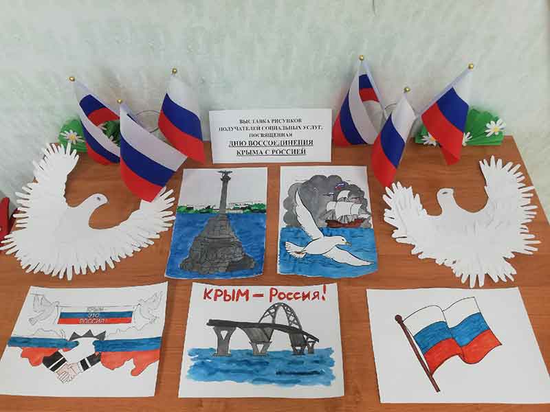 Выставка рисунков получателей социальных услуг, посвященная Дню воссоединения Крыма с Россией.