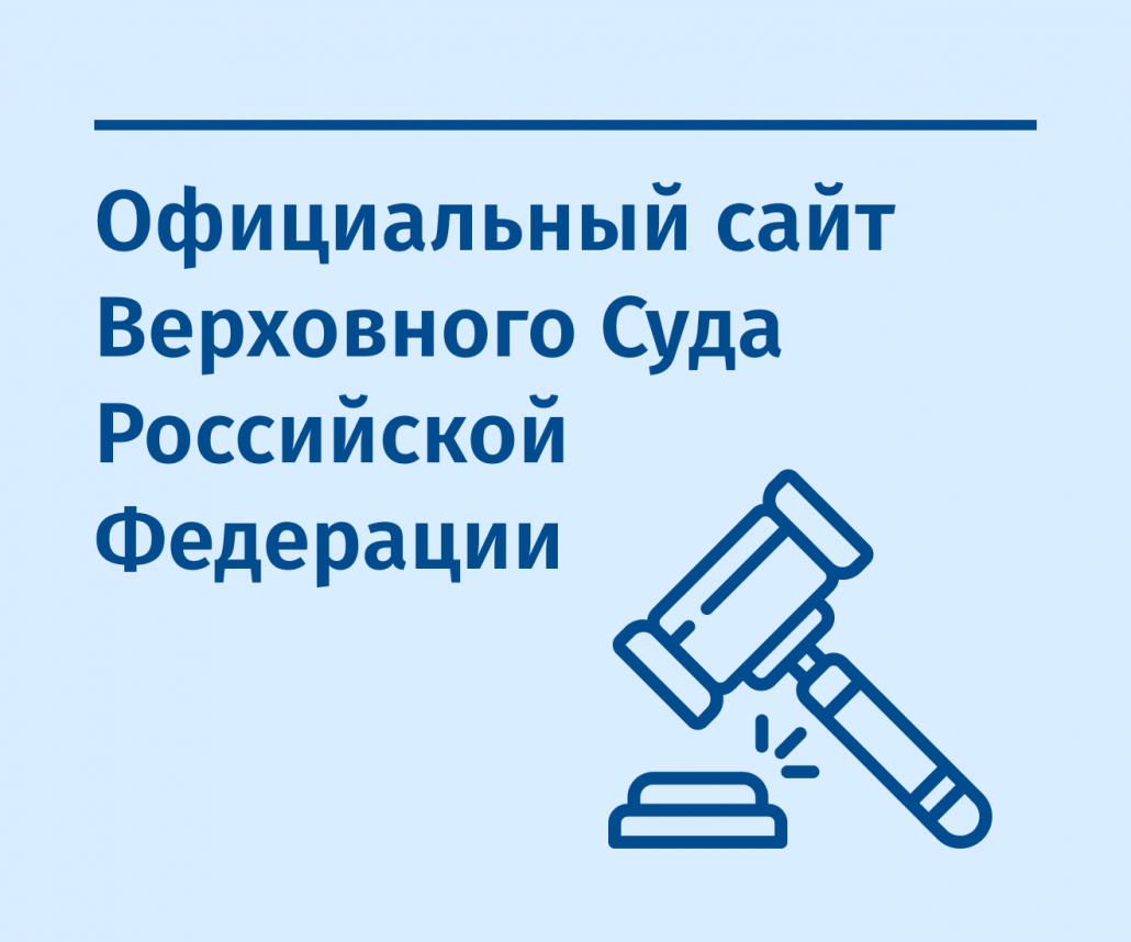 Официальный сайт Верховного Суда РФ