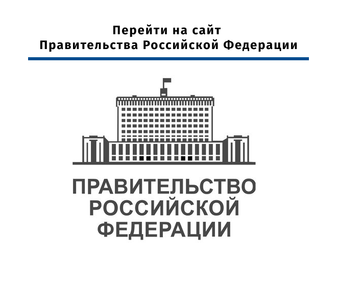 Правительство РФ, официальный сайт