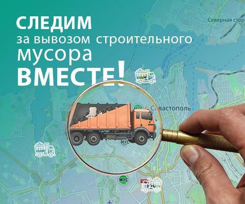 Информация о местонахождении транспортных средств, транспортирующих строительные отходы, в режиме онлайн